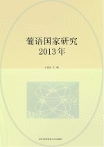 葡语国家研究 2013年