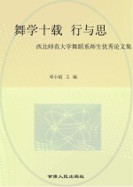 舞学十载行与思 西北师范大学舞蹈系师生优秀论文集