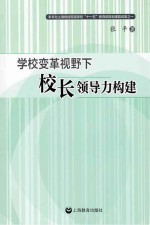 学校变革视野下校长领导力构建