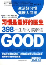 习惯是最好的医生 398种生活习惯解读 生活好习惯 健康大回报