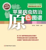 苹果病虫防治原色图谱 最新版