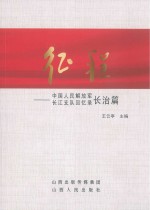 征程 中国人民解放军长江支队回忆录 长治篇