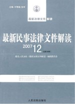 最新民事法律文件解读 2007 12 总第36辑