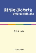 国家司法考试核心考点大全（理论法学、行政法、司法制度核心考点230）