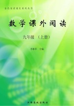 数学课外阅读 九年级 上