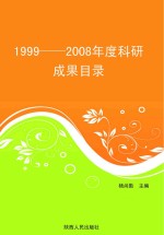 1999-2008年度科研成果目录