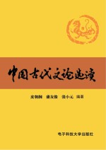 中国古代文论选读