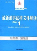 最新刑事法律文件解读 2007 1 总第25辑