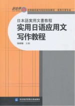 实用日语应用文写作教程：日本語実用文書教程