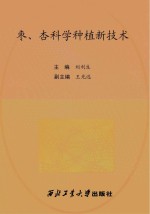 枣、杏科学种植新技术