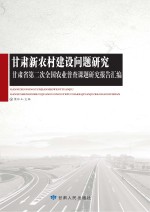 甘肃新农村建设问题研究 甘肃省第二次全国农业普查课题研究报告汇编