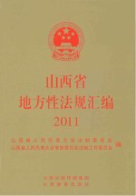 山西省地方性法规汇编 2011