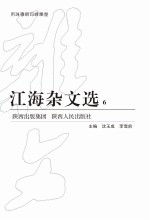 江海杂文选 6