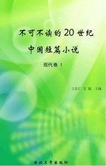 20世纪不可不读的中国短篇小说  现代  卷1