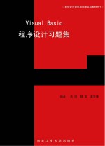 Visual Basic程序设计习题集