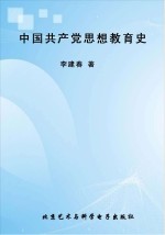 中国共产党思想教育史