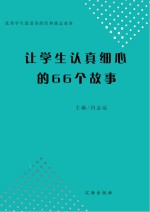 让学生认真细心的66个故事