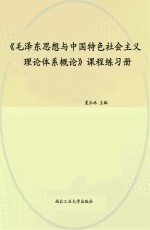 《毛泽东思想与中国特色社会主义理论体系概论》课程练习册