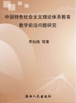 中国特色社会主义理论体系教育教学前沿问题研究