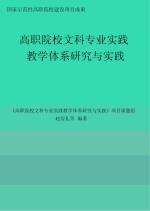 高职院校文科专业实践教学体系研究与实践