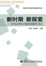 新时期 新探索 华中农业大学学生工作理论与实践探究 2010辑