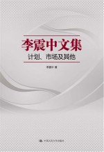 李震中文集：计划 市场及其他