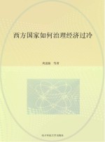 西方国家如何治理经济过冷