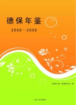 德保年鉴 2008-2009