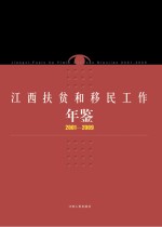 江西扶贫和移民工作年鉴 2001-2009