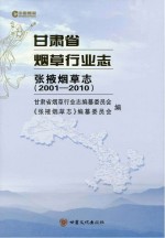 甘肃省烟草行业志 张掖烟草志 2001-2010