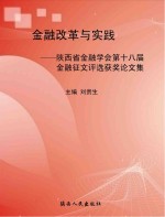 金融改革与实践：陕西省金融学会第十八届金融征文评选获奖论文集