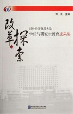 改革与探索 对外经济贸易大学学位与研究生教育成果集