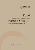 甘肃经济普查年鉴 2004 综合卷