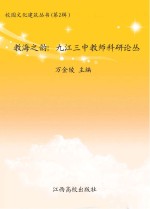 教海之韵：九江三中教师科研论丛