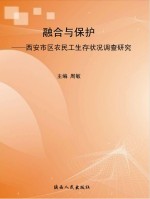 融合与保护 西安市区农民工生存状况调查研究