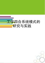 工学四合系统模式的研究与实践