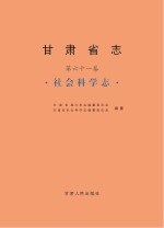 甘肃省志 社会科学志 古代至1990卷