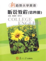 新趋势大学英语·听说教程 第4册 Listening & speaking Book four