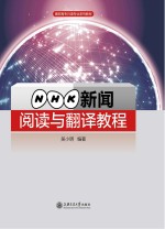 NHK新闻阅读与翻译教程