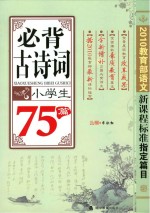 小学生必背古诗词75篇