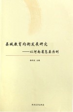 县域教育均衡发展研究 以河南省息县为例