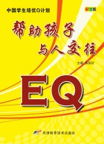 EQ帮助孩子与人交往 彩图版