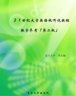 21世纪大学英语视听说教程 教学参考 第2版