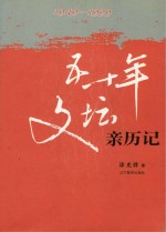 五十年文坛亲历记 1949-1999 上、下