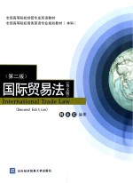 国际贸易法  英文版