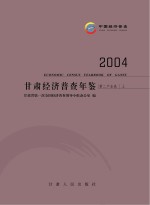 2004甘肃经济普查年鉴 第二产业卷 上