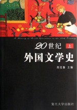 20世纪外国文学史  上