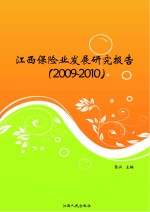 江西保险业发展研究报告 2009-2010