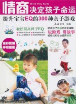 情商决定孩子命运提升宝宝EQ的300种亲子游戏