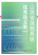 山西省国税系统优秀论文集 2012